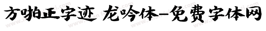 方啪正字迹 龙吟体字体转换